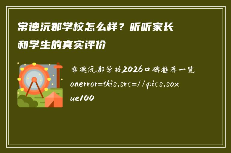 常德沅郡学校怎么样？听听家长和学生的真实评价