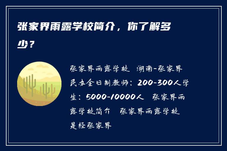 张家界雨露学校简介，你了解多少？
