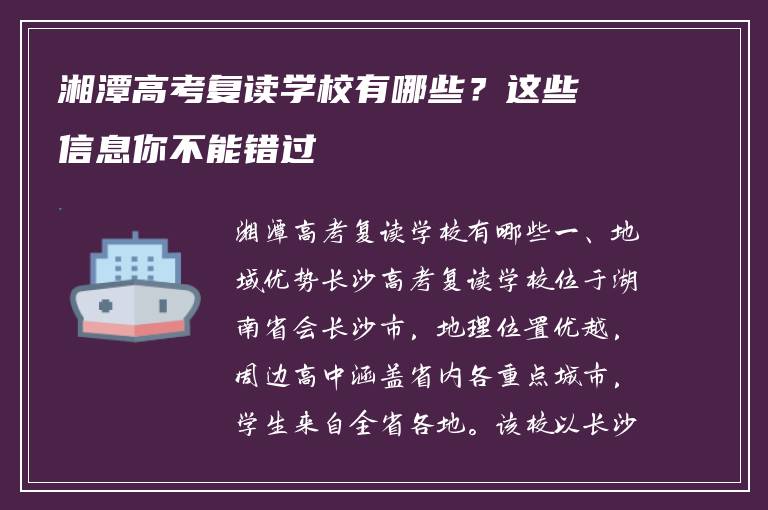 湘潭高考复读学校有哪些？这些信息你不能错过