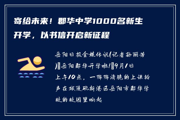 寄给未来！郡华中学1000名新生开学，以书信开启新征程