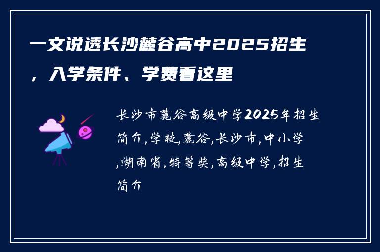 一文说透长沙麓谷高中2025招生，入学条件、学费看这里