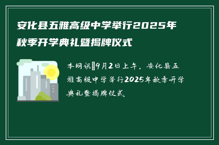 安化县五雅高级中学举行2025年秋季开学典礼暨揭牌仪式