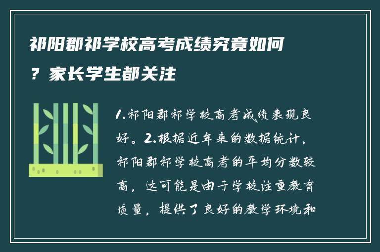 祁阳郡祁学校高考成绩究竟如何？家长学生都关注