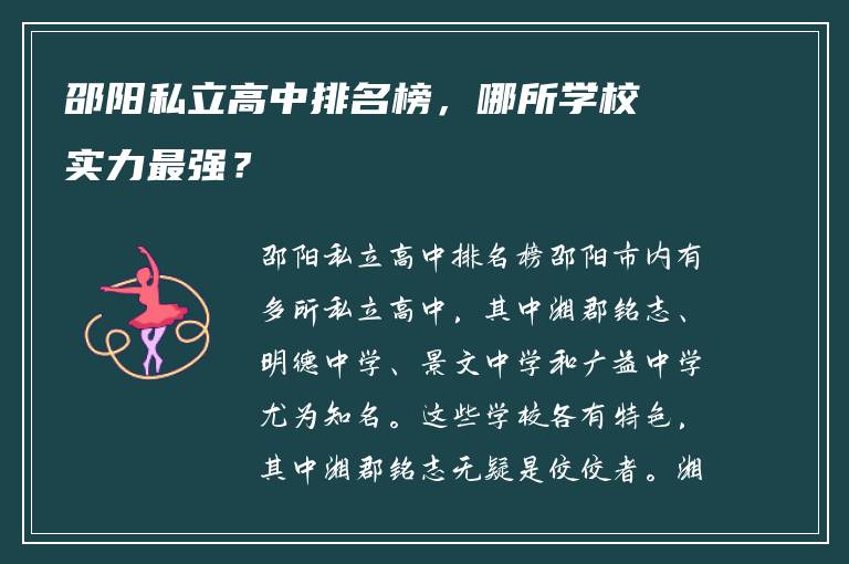 邵阳私立高中排名榜，哪所学校实力最强？