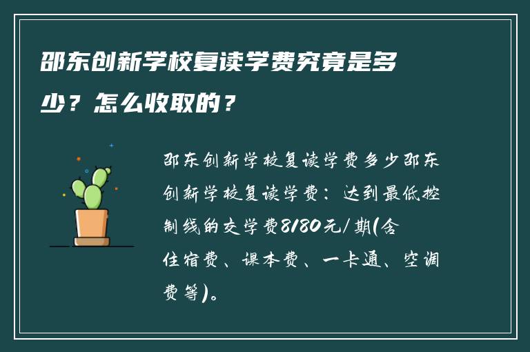 邵东创新学校复读学费究竟是多少？怎么收取的？