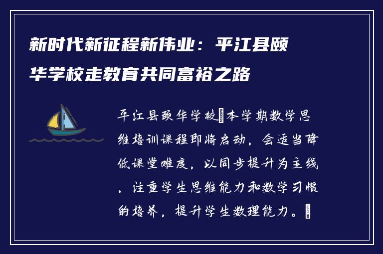 新时代新征程新伟业：平江县颐华学校走教育共同富裕之路