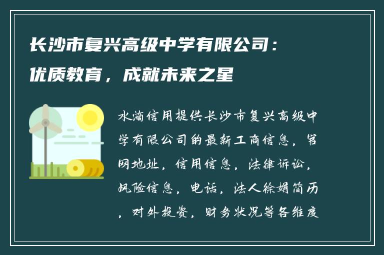 长沙市复兴高级中学有限公司：优质教育，成就未来之星