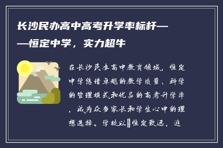 长沙民办高中高考升学率标杆——恒定中学，实力超牛
