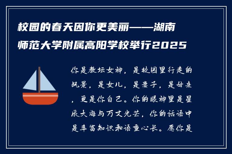 校园的春天因你更美丽——湖南师范大学附属高阳学校举行2025年“三八妇女节”庆祝活动