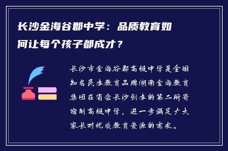 长沙金海谷郡中学：品质教育如何让每个孩子都成才？