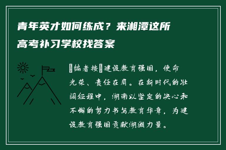 青年英才如何练成？来湘潭这所高考补习学校找答案