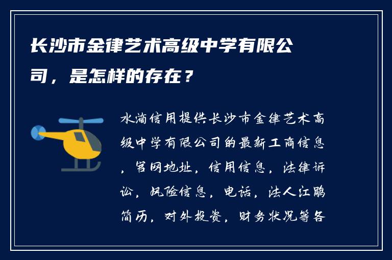 长沙市金律艺术高级中学有限公司，是怎样的存在？