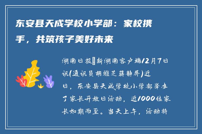 东安县天成学校小学部：家校携手，共筑孩子美好未来