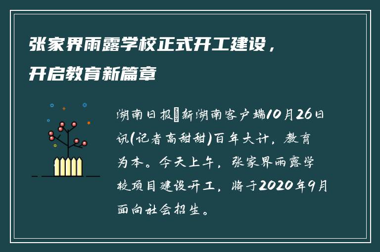 张家界雨露学校正式开工建设，开启教育新篇章