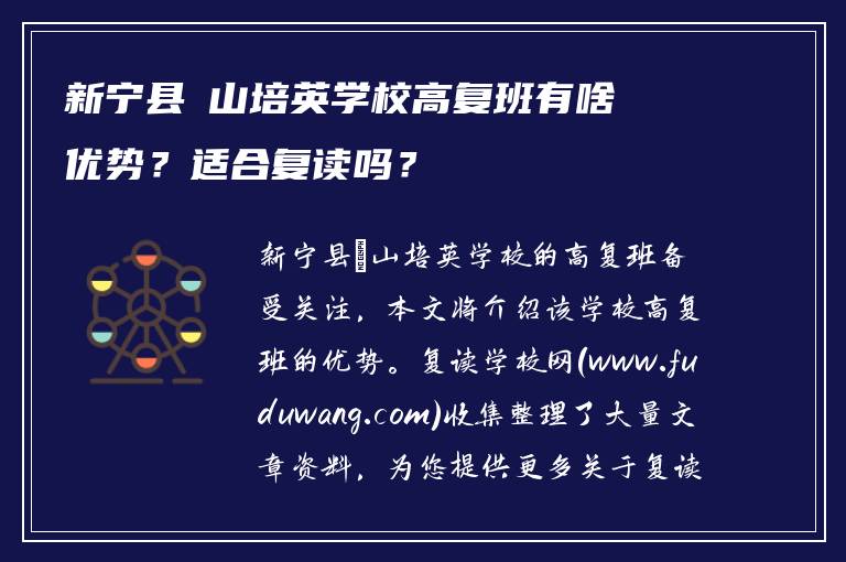 新宁县崀山培英学校高复班有啥优势？适合复读吗？