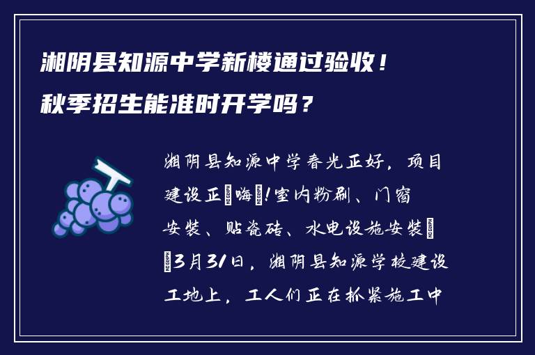 湘阴县知源中学新楼通过验收！秋季招生能准时开学吗？