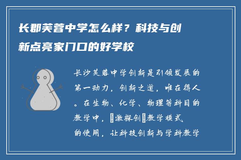 长郡芙蓉中学怎么样？科技与创新点亮家门口的好学校