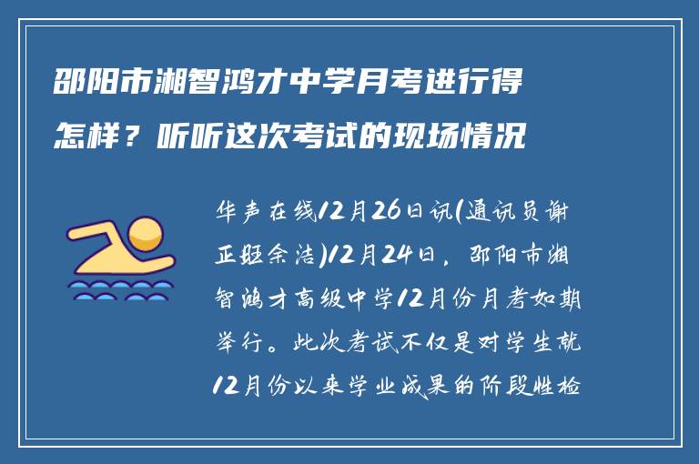 邵阳市湘智鸿才中学月考进行得怎样？听听这次考试的现场情况