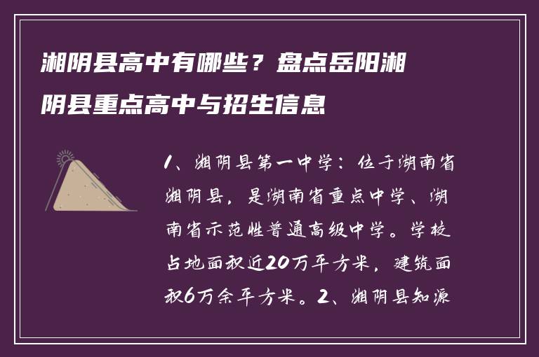 湘阴县高中有哪些？盘点岳阳湘阴县重点高中与招生信息