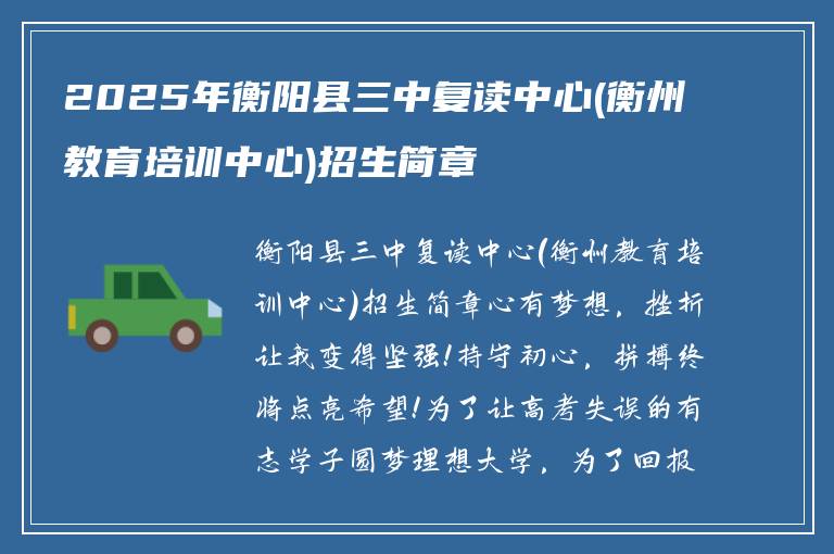 2025年衡阳县三中复读中心(衡州教育培训中心)招生简章