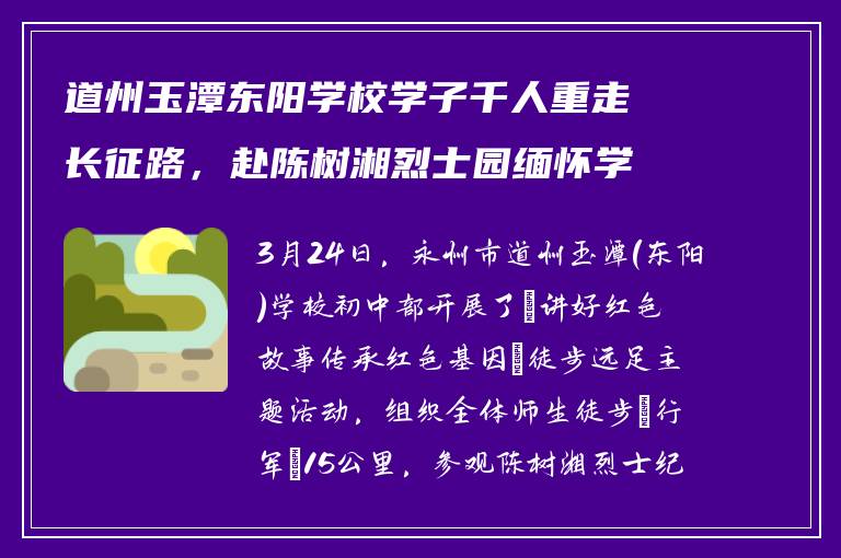道州玉潭东阳学校学子千人重走长征路，赴陈树湘烈士园缅怀学习