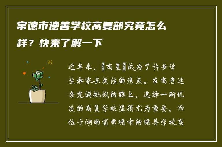 常德市德善学校高复部究竟怎么样？快来了解一下