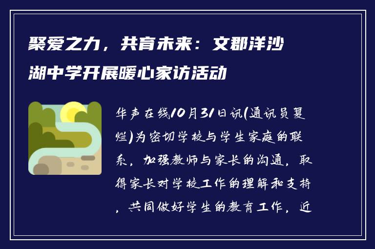聚爱之力，共育未来：文郡洋沙湖中学开展暖心家访活动