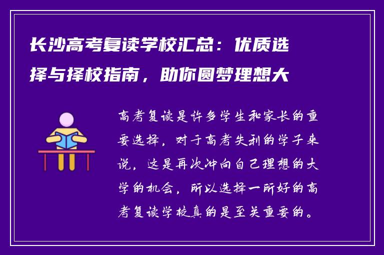 长沙高考复读学校汇总：优质选择与择校指南，助你圆梦理想大学