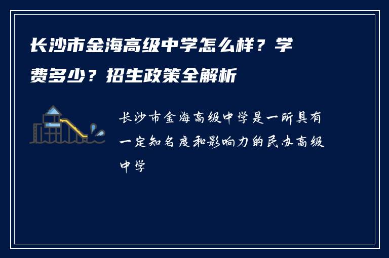 长沙市金海高级中学怎么样？学费多少？招生政策全解析