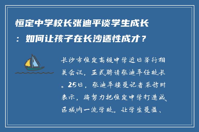 恒定中学校长张迪平谈学生成长：如何让孩子在长沙适性成才？