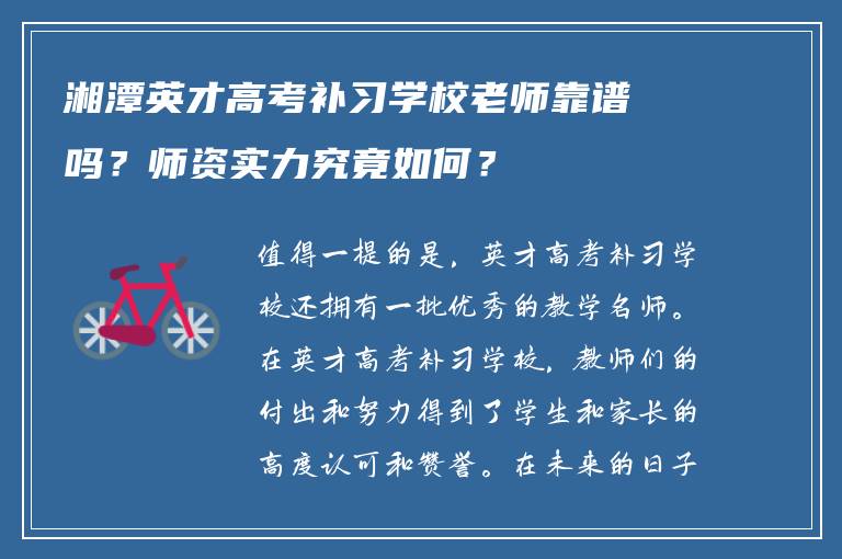 湘潭英才高考补习学校老师靠谱吗？师资实力究竟如何？