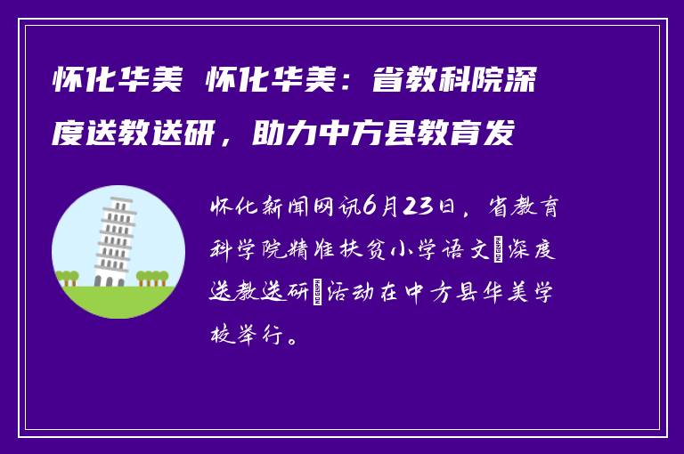 怀化华美 怀化华美：省教科院深度送教送研，助力中方县教育发展