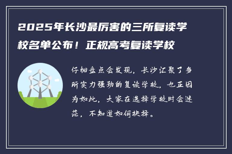 2025年长沙最厉害的三所复读学校名单公布！正规高考复读学校一览表