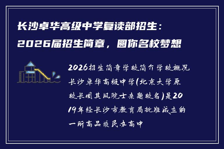 长沙卓华高级中学复读部招生：2026届招生简章，圆你名校梦想