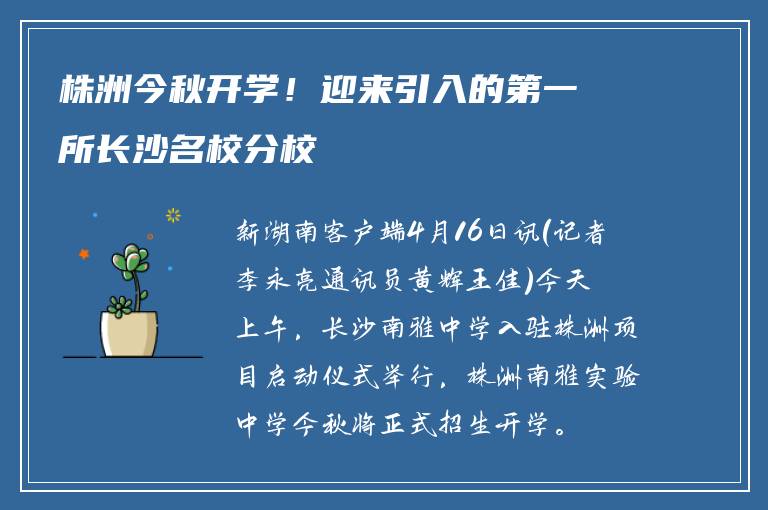 株洲今秋开学！迎来引入的第一所长沙名校分校