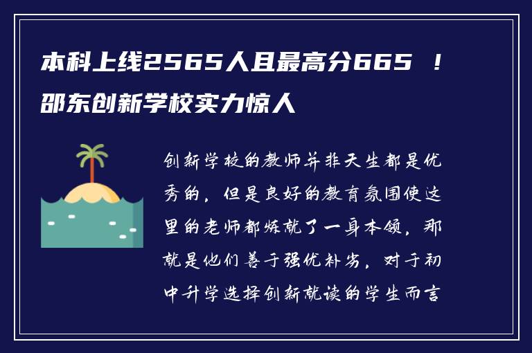 本科上线2565人且最高分665 ！邵东创新学校实力惊人