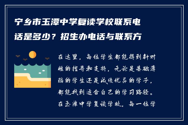 宁乡市玉潭中学复读学校联系电话是多少？招生办电话与联系方式汇总
