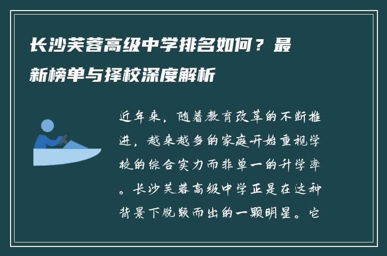 长沙芙蓉高级中学排名如何？最新榜单与择校深度解析