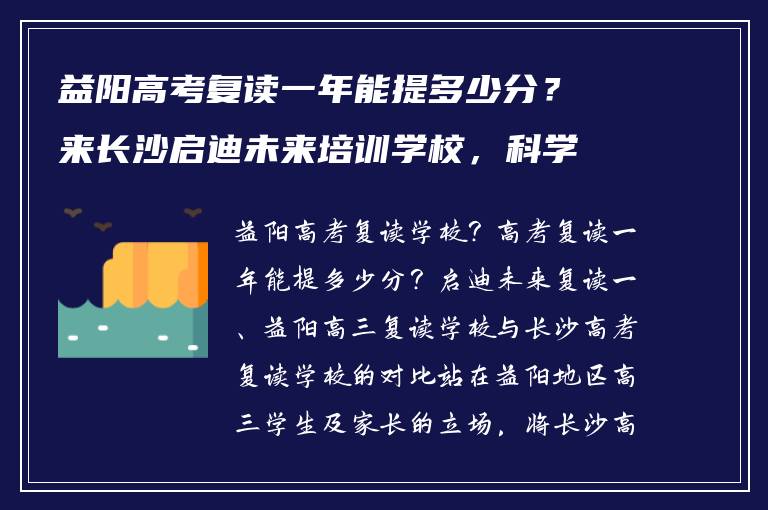 益阳高考复读一年能提多少分？来长沙启迪未来培训学校，科学规划提分快