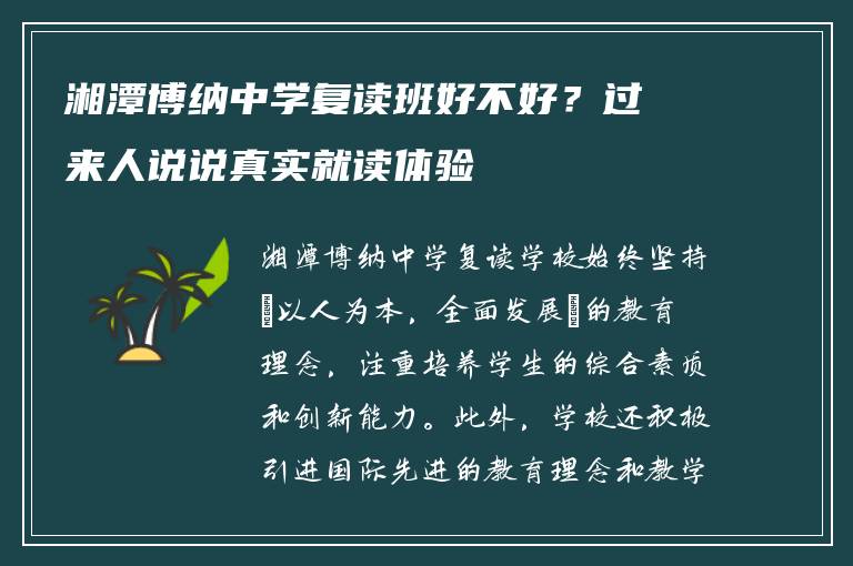 湘潭博纳中学复读班好不好？过来人说说真实就读体验