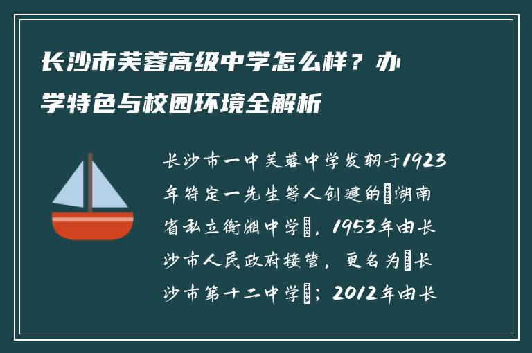 长沙市芙蓉高级中学怎么样？办学特色与校园环境全解析