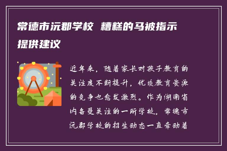 常德市沅郡学校 糟糕的马被指示提供建议