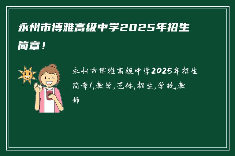 永州市博雅高级中学2025年招生简章！