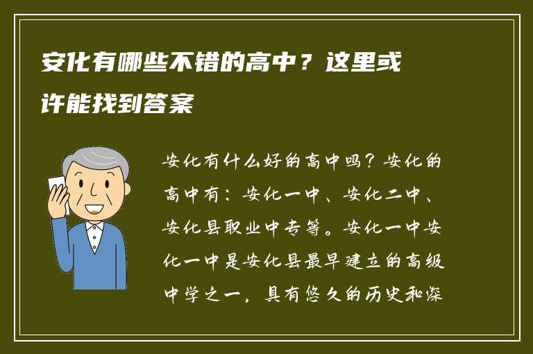 安化有哪些不错的高中？这里或许能找到答案