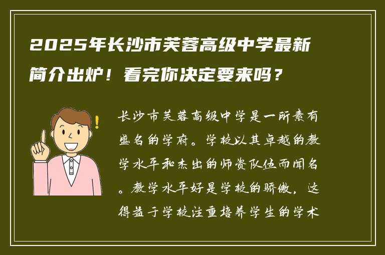 2025年长沙市芙蓉高级中学最新简介出炉！看完你决定要来吗？