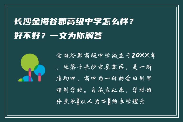 长沙金海谷郡高级中学怎么样？好不好？一文为你解答