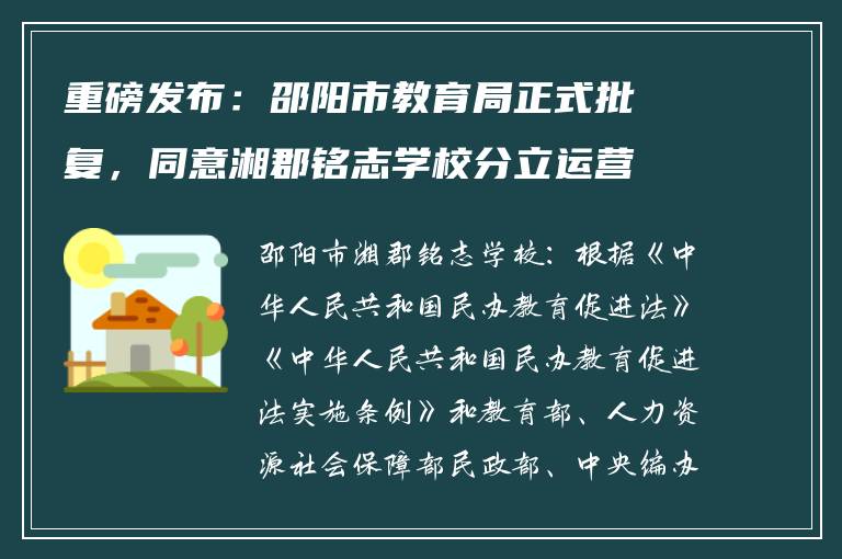 重磅发布：邵阳市教育局正式批复，同意湘郡铭志学校分立运营