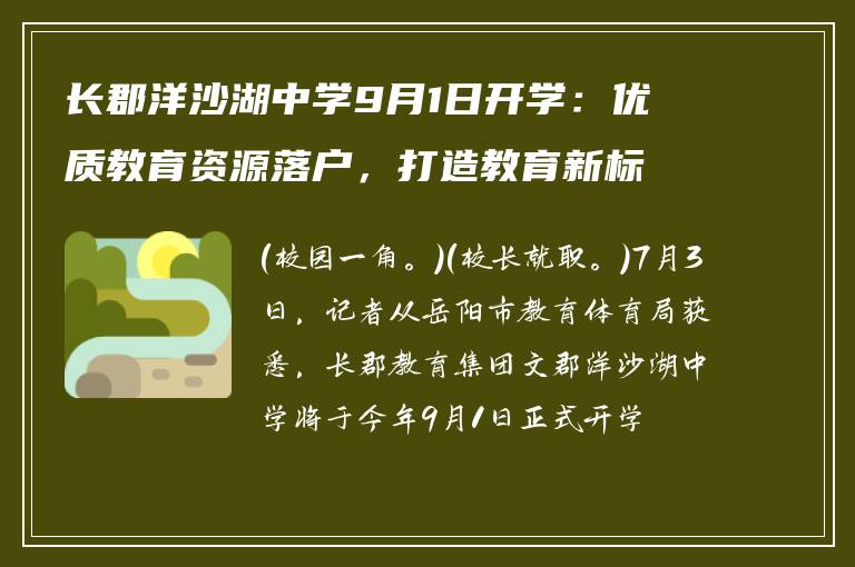 长郡洋沙湖中学9月1日开学：优质教育资源落户，打造教育新标杆