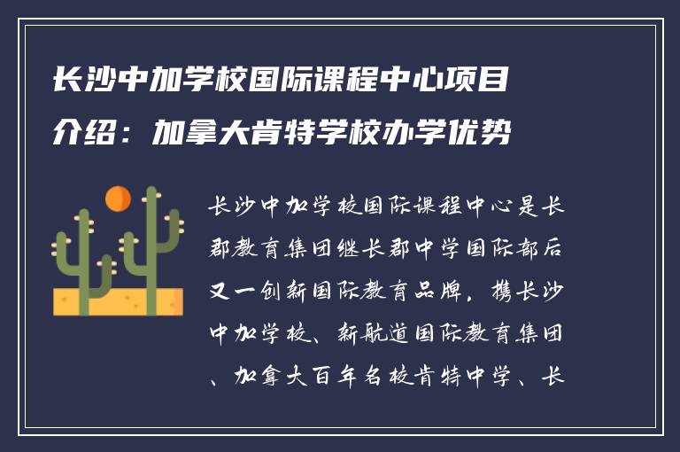 长沙中加学校国际课程中心项目介绍：加拿大肯特学校办学优势详解