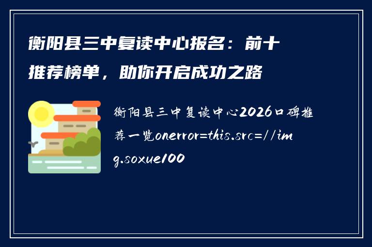 衡阳县三中复读中心报名：前十推荐榜单，助你开启成功之路